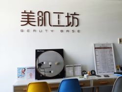-美肌工坊皮肤管理