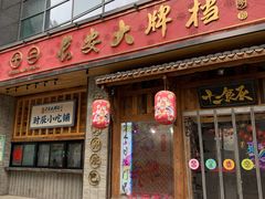 门面-长安大牌档之西安博物院文化餐厅(中贸店)