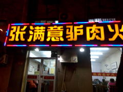 -张满意驴肉火烧(西四店)