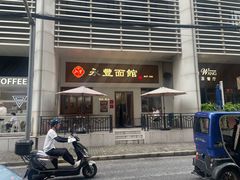 -永丰面馆(汉口路店)