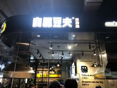 门面-自黑豆夫·臭豆腐夹馍(四海唐人街店)