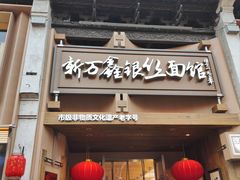 -新万鑫银丝面·非遗无锡味(惠山古镇店)