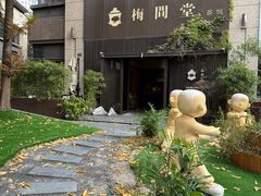 -梅间堂茶馆(绿地缤纷城店)
