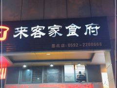 -来客家食府 · 福建客家菜(厦禾路店)