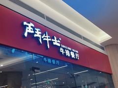 -斗牛士牛排餐厅(嘉里汇店)