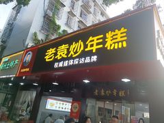 -老袁炒年糕(富豪路店)