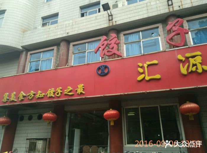 汇源酒店饺子城图片 第37张