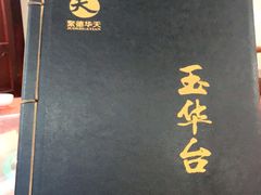 -玉华台饭庄(裕中西里小区店)