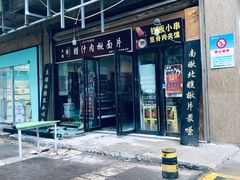 -启明腊汁肉揪面片(翠华路总店)