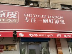 -秦镇史玉林凉皮(翡丽城店)