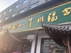 -清真马杰山牛肉汤馆