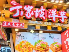 -丁家坡洋芋·观音桥好吃街A区(全国总店)