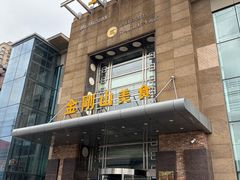 -金刚山(学府路店)