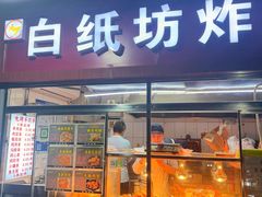 -白纸坊美式炸鸡