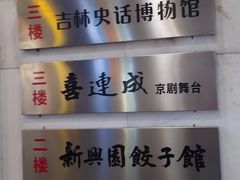 -新兴园饺子馆(河南街店)
