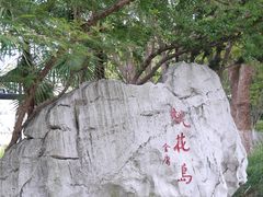 -金鸡湖桃花岛