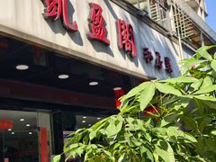门面-凯盈阁·顺德私房菜·桑拿鸡