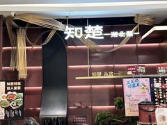 -知楚•精致湖北菜(武商MALL店)