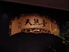 -天然台1908(中建广场店)