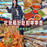 马路边边 | 一口回到小时候的串串香