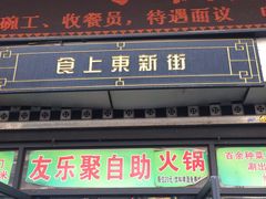 门面-食上东新街美食街区(民乐新都会店)