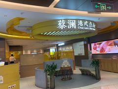 -蔡澜点心·粤菜(嘉里中心店)