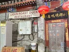 -利群烤鸭店(前门店)