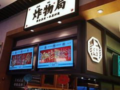 -炸物局(泊富I CITY店)