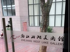 -浙江西湖美术馆