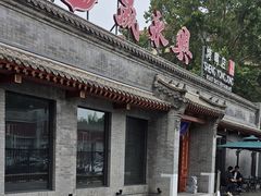 -晟永興烤鸭店(五道口店)