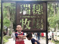 -瑞穗牧场