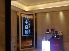 门面-上海小南国(国会店)