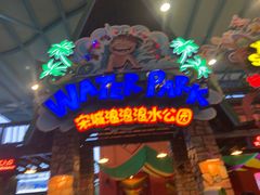 -杭州浪浪浪水公园