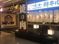 门面-好牛烧肉(世茂广场店)