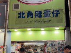 -利强记北角鸡蛋仔(弥敦道店 )