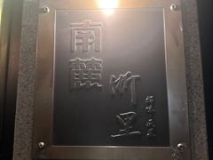 -南麓·浙里(外滩店)