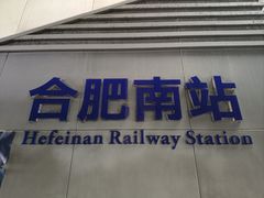 -合肥南站