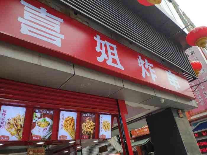 喜姐炸串(东门老街店)-"可以是是深圳最火的炸串店了,这味道真的是.