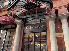 -东海咖啡馆