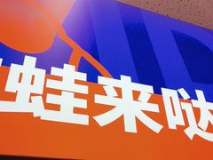 -蛙来哒(龙华壹方天地店)