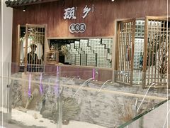 门面-顾乡私房菜(金沙天街店)