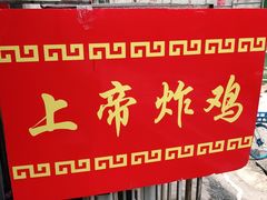 -上帝炸鸡(食品街店)