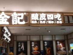 -金记 酿皮·煲烧饭(万博店)
