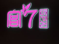 -宫七SPA·高端Massage(浦东大道店)