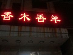 android_upload_pic-香木香羊烤全羊羊蝎子(大运河博物馆店)