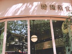 门面-WHEN PIGS FLY当猪飞