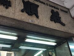 -义顺牛奶公司(新马路老店)