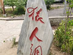 -周口店北京人遗址公园