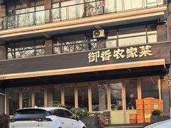 -御香农家菜(莫干山庾村店)