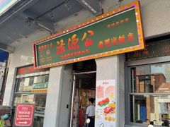 -禄源公·老莞诚饭店